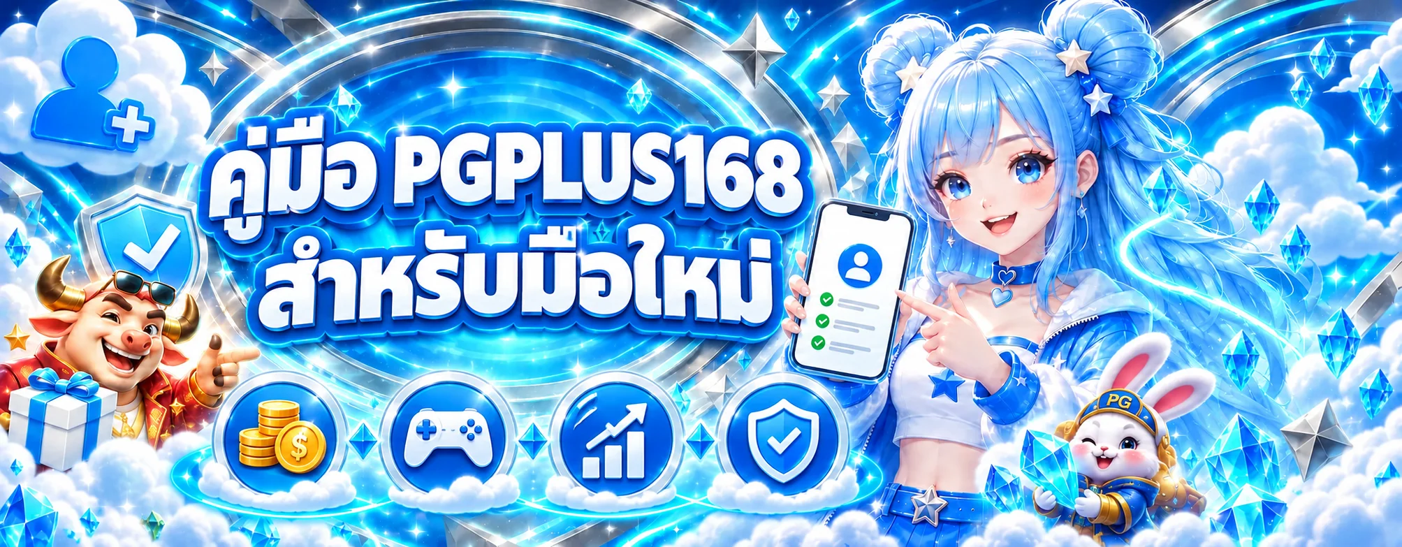 PGPLUS168 คู่มือมือใหม่ ทางเข้า สมัคร และเลือกเกม